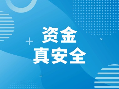 没出事≠真安全，资金无小事，赶紧来查收一份安全有效落地方案吧！