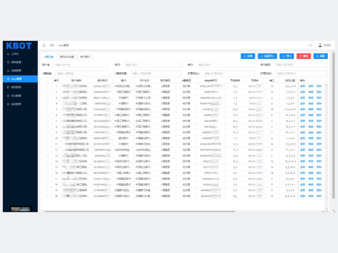 管理系统-KBOT UKey管理控制平台
